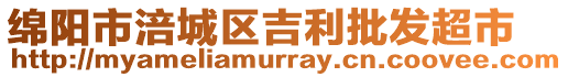 綿陽(yáng)市涪城區(qū)吉利批發(fā)超市