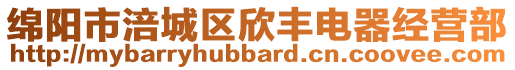 綿陽(yáng)市涪城區(qū)欣豐電器經(jīng)營(yíng)部