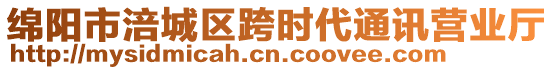 綿陽市涪城區(qū)跨時代通訊營業(yè)廳