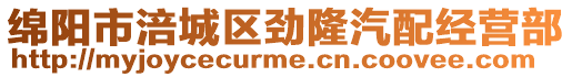 綿陽市涪城區(qū)勁隆汽配經(jīng)營部