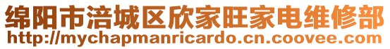 綿陽市涪城區欣家旺家電維修部