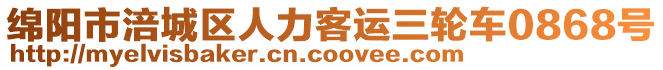 綿陽市涪城區(qū)人力客運(yùn)三輪車0868號