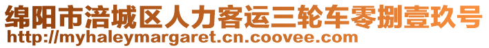 綿陽市涪城區(qū)人力客運(yùn)三輪車零捌壹玖號(hào)