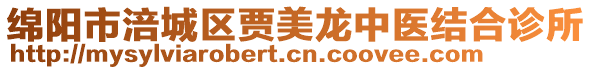 綿陽市涪城區(qū)賈美龍中醫(yī)結(jié)合診所