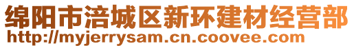 綿陽市涪城區(qū)新環(huán)建材經(jīng)營部