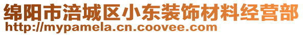 綿陽市涪城區(qū)小東裝飾材料經(jīng)營部