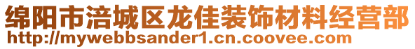 綿陽市涪城區(qū)龍佳裝飾材料經(jīng)營部