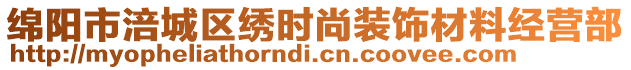 綿陽(yáng)市涪城區(qū)繡時(shí)尚裝飾材料經(jīng)營(yíng)部