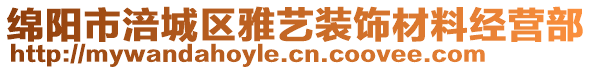 綿陽(yáng)市涪城區(qū)雅藝裝飾材料經(jīng)營(yíng)部