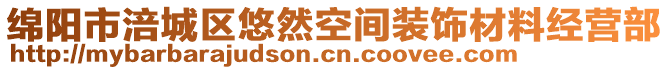 綿陽市涪城區(qū)悠然空間裝飾材料經(jīng)營部