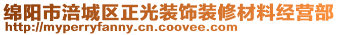 綿陽市涪城區(qū)正光裝飾裝修材料經(jīng)營部