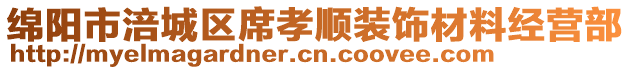 綿陽市涪城區(qū)席孝順裝飾材料經(jīng)營部