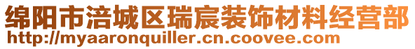 綿陽(yáng)市涪城區(qū)瑞宸裝飾材料經(jīng)營(yíng)部