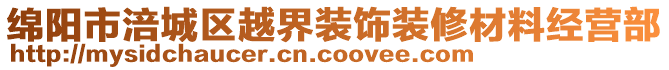 綿陽市涪城區(qū)越界裝飾裝修材料經(jīng)營(yíng)部