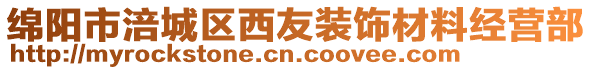 綿陽市涪城區(qū)西友裝飾材料經(jīng)營部