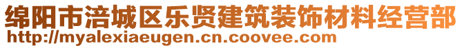 綿陽市涪城區(qū)樂賢建筑裝飾材料經(jīng)營部