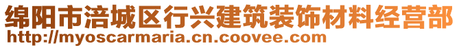綿陽市涪城區行興建筑裝飾材料經營部