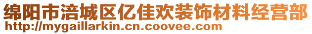 綿陽市涪城區(qū)億佳歡裝飾材料經(jīng)營部