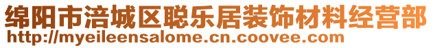 綿陽市涪城區(qū)聰樂居裝飾材料經(jīng)營部