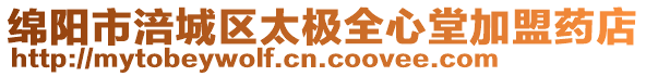 綿陽市涪城區(qū)太極全心堂加盟藥店