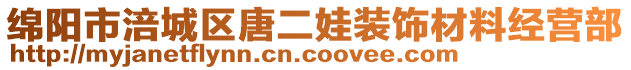 綿陽市涪城區(qū)唐二娃裝飾材料經(jīng)營部