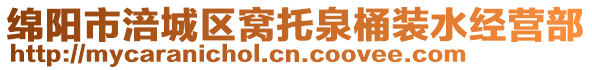 綿陽(yáng)市涪城區(qū)窩托泉桶裝水經(jīng)營(yíng)部