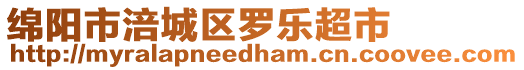 綿陽市涪城區(qū)羅樂超市