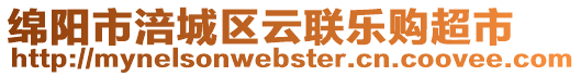 綿陽市涪城區(qū)云聯(lián)樂購超市