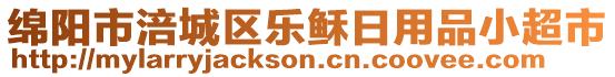 綿陽市涪城區(qū)樂穌日用品小超市