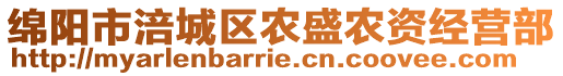 綿陽市涪城區(qū)農(nóng)盛農(nóng)資經(jīng)營部