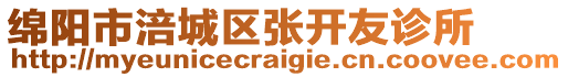 綿陽市涪城區張開友診所