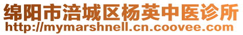 綿陽市涪城區楊英中醫診所