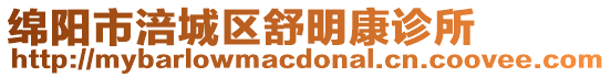 綿陽市涪城區舒明康診所