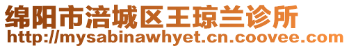 綿陽市涪城區王瓊蘭診所