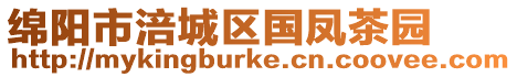 綿陽市涪城區(qū)國鳳茶園