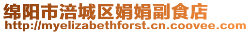 綿陽市涪城區(qū)娟娟副食店