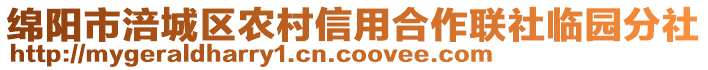 綿陽市涪城區(qū)農(nóng)村信用合作聯(lián)社臨園分社