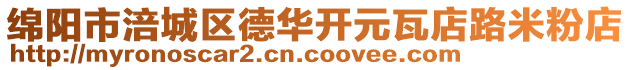 綿陽(yáng)市涪城區(qū)德華開(kāi)元瓦店路米粉店