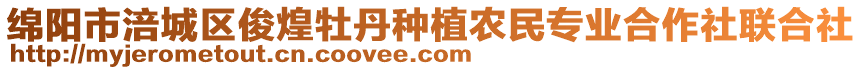 綿陽市涪城區(qū)俊煌牡丹種植農(nóng)民專業(yè)合作社聯(lián)合社