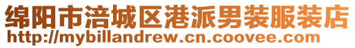 綿陽市涪城區(qū)港派男裝服裝店