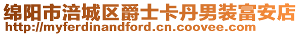 綿陽市涪城區(qū)爵士卡丹男裝富安店