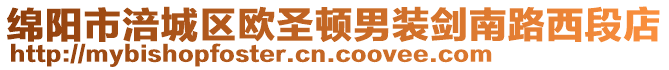 綿陽市涪城區歐圣頓男裝劍南路西段店