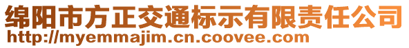 綿陽(yáng)市方正交通標(biāo)示有限責(zé)任公司