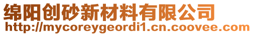 綿陽(yáng)創(chuàng)砂新材料有限公司