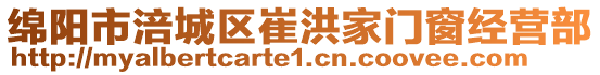 綿陽市涪城區(qū)崔洪家門窗經(jīng)營(yíng)部