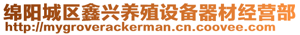 綿陽(yáng)城區(qū)鑫興養(yǎng)殖設(shè)備器材經(jīng)營(yíng)部