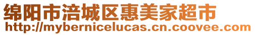 綿陽市涪城區(qū)惠美家超市