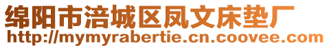 綿陽市涪城區鳳文床墊廠