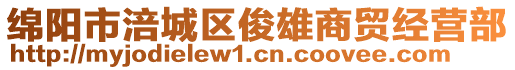 綿陽市涪城區(qū)俊雄商貿經營部