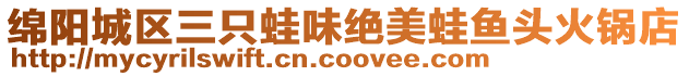 綿陽城區三只蛙味絕美蛙魚頭火鍋店